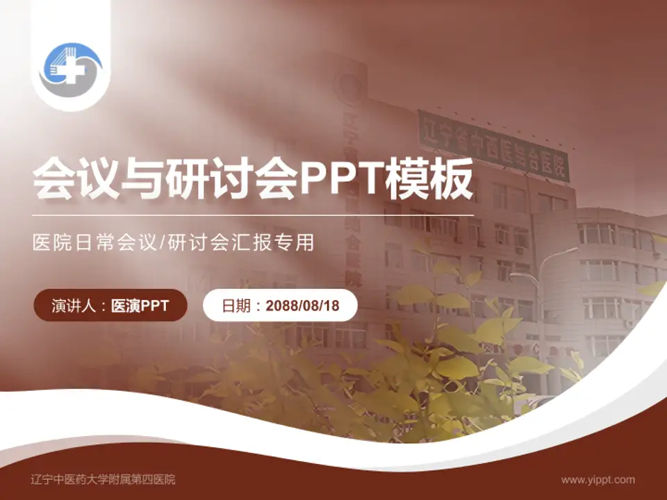 辽宁中医药大学附属第四医院会议与研讨会PPT模板4:3格式PPT封面效果预览图