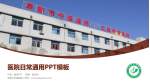 阜新市中医医院医院简介/日常通用PPT模板_幻灯片封面预览图