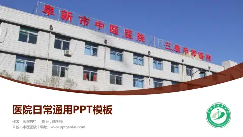 阜新市中医医院医院简介/日常通用PPT模板