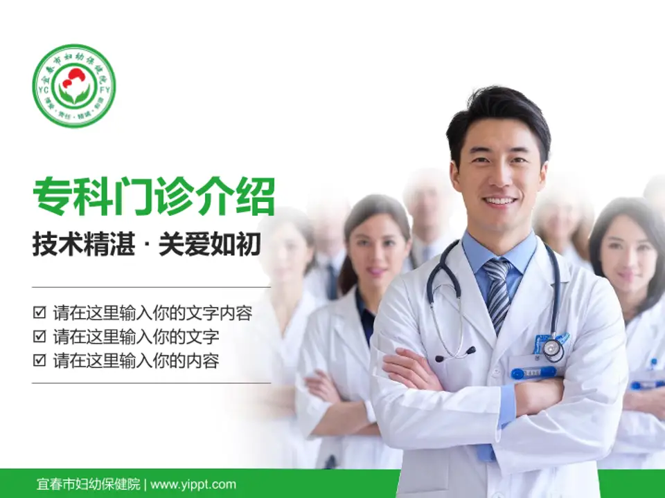 宜春市妇幼保健院科室介绍与推广PPT模板4:3格式PPT封面效果预览图