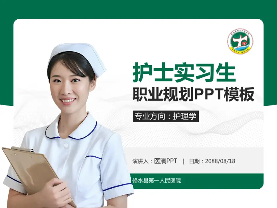 修水县第一人民医院护理专业职业生涯规划PPT模板4:3格式PPT封面效果预览图