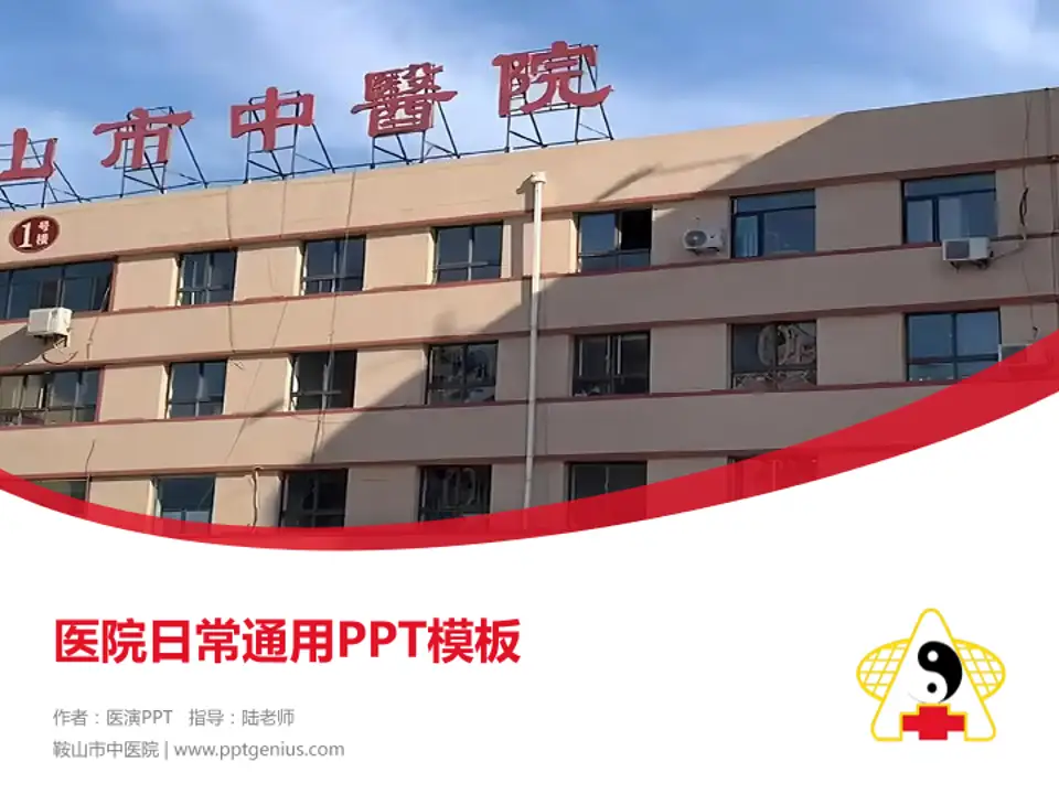 鞍山市中医院医院简介/日常通用PPT模板4:3格式PPT封面效果预览图
