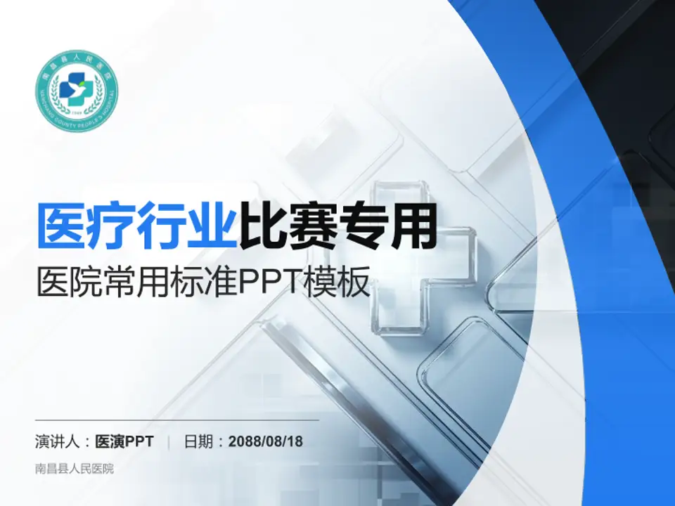 南昌县人民医院医疗行业比赛专用PPT模板4:3格式PPT封面效果预览图