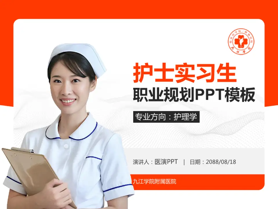 九江学院附属医院护理专业职业生涯规划PPT模板4:3格式PPT封面效果预览图