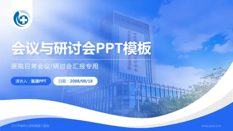 辽宁中医药大学附属第三医院会议与研讨会PPT模板