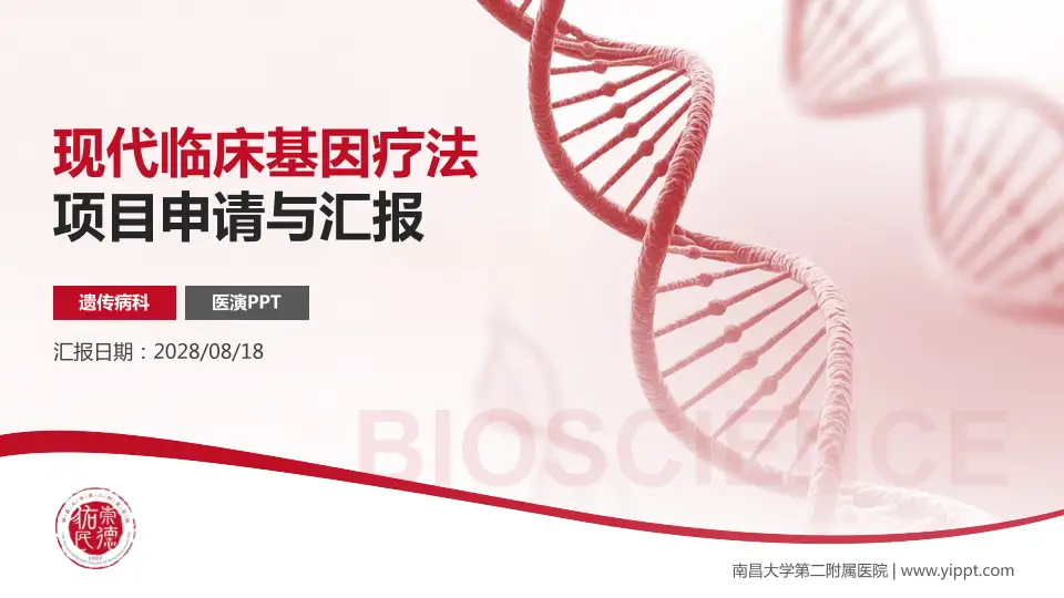 南昌大学第二附属医院项目申请与汇报PPT模板16:9格式PPT封面效果预览图
