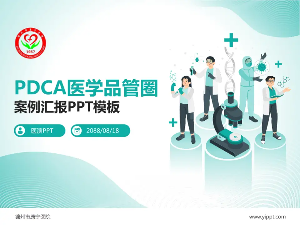 锦州市康宁医院品管圈PDCA演示专用PPT模板4:3格式PPT封面效果预览图