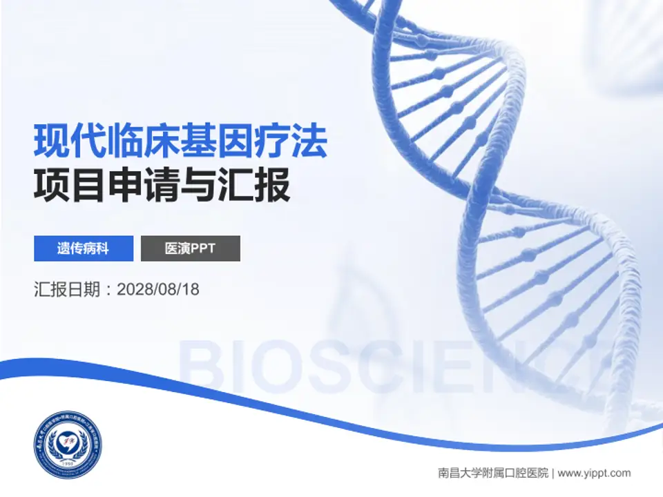 南昌大学附属口腔医院项目申请与汇报PPT模板4:3格式PPT封面效果预览图