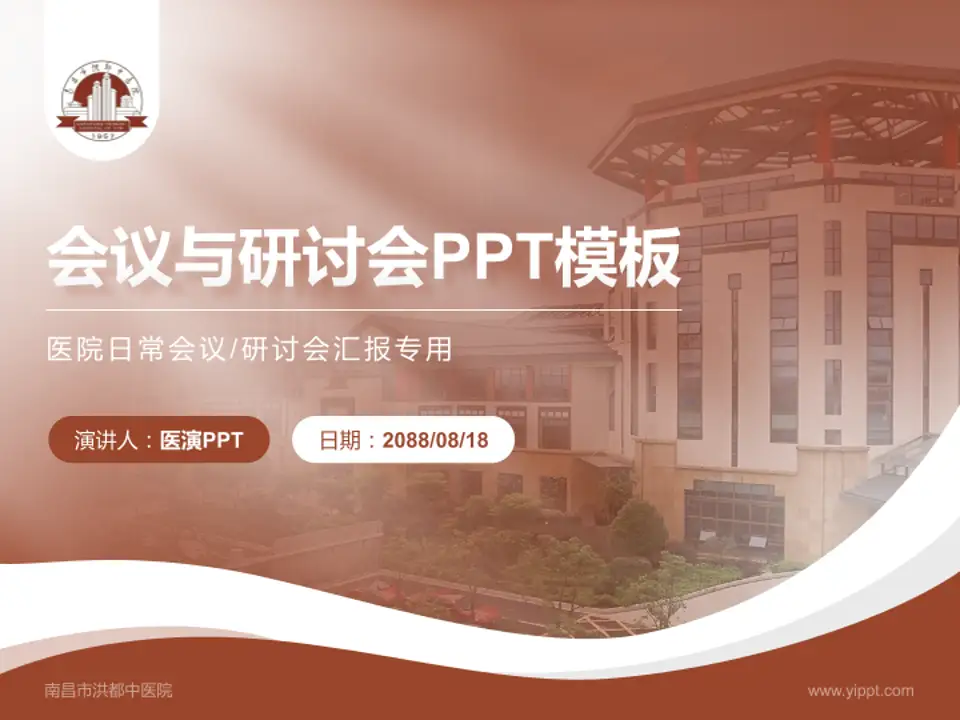 南昌市洪都中医院会议与研讨会PPT模板4:3格式PPT封面效果预览图