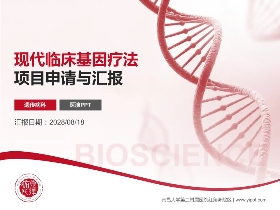 南昌大学第二附属医院红角洲院区项目申请与汇报PPT模板4:3格式PPT封面效果预览图