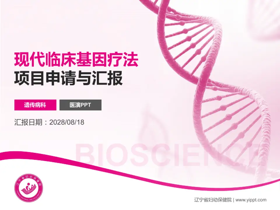 辽宁省妇幼保健院项目申请与汇报PPT模板4:3格式PPT封面效果预览图