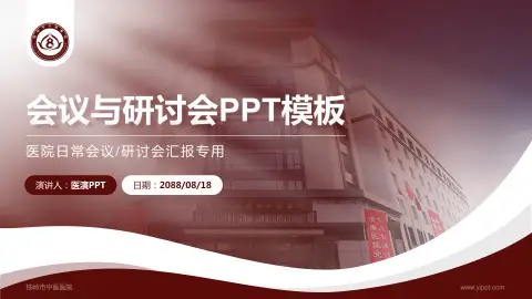 铁岭市中医医院会议与研讨会PPT模板