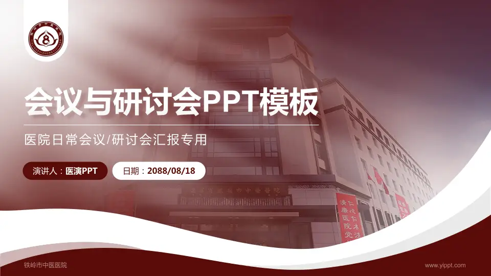 铁岭市中医医院会议与研讨会PPT模板16:9格式PPT封面效果预览图