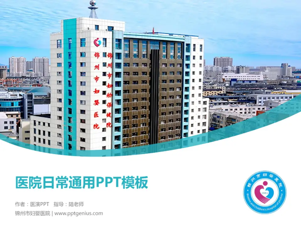 锦州市妇婴医院医院简介/日常通用PPT模板4:3格式PPT封面效果预览图