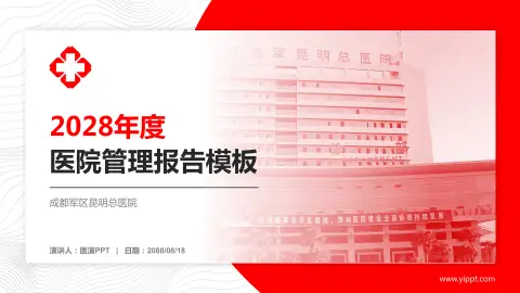 成都军区昆明总医院医院管理报告PPT模板