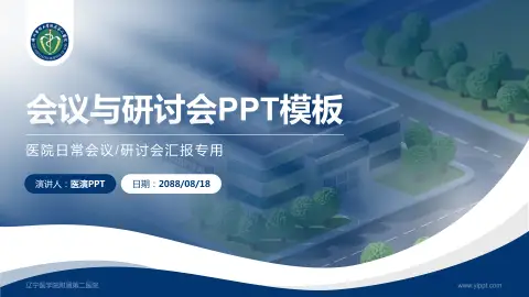 辽宁医学院附属第二医院会议与研讨会PPT模板