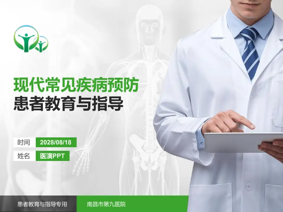 南昌市第九医院患者教育与指导PPT模板4:3格式PPT封面效果预览图