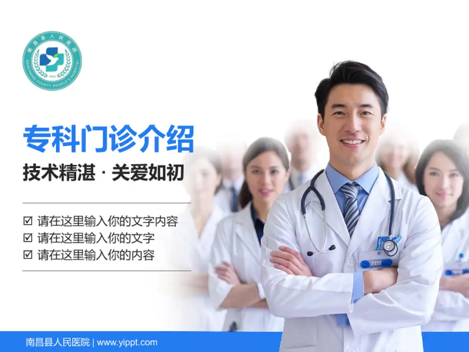 南昌县人民医院科室介绍与推广PPT模板4:3格式PPT封面效果预览图