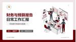 辽宁奉天中医院财务与预算报告PPT模板_幻灯片封面预览图