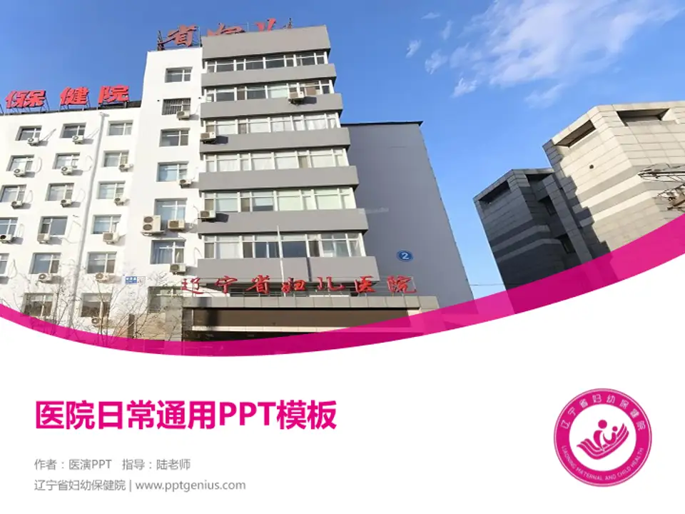 辽宁省妇幼保健院医院简介/日常通用PPT模板4:3格式PPT封面效果预览图
