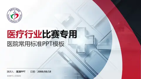 宜春市人民医院医疗行业比赛专用PPT模板