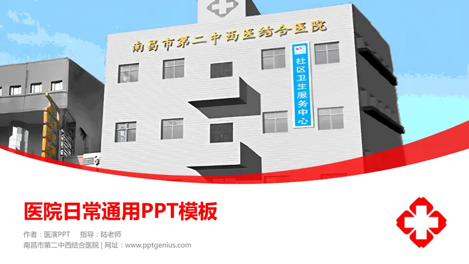 南昌市第二中西结合医院医院简介/日常通用PPT模板16:9格式PPT封面效果预览图