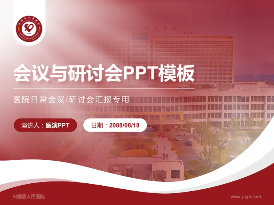 兴国县人民医院会议与研讨会PPT模板4:3格式PPT封面效果预览图