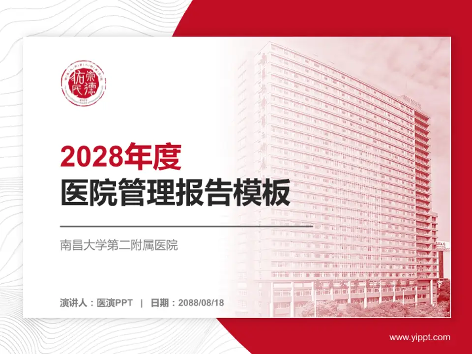 南昌大学第二附属医院医院管理报告PPT模板4:3格式PPT封面效果预览图