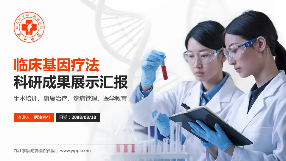 九江学院附属医院西院科研成果展示PPT模板16:9格式PPT封面效果预览图