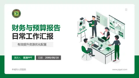 丰城市人民医院财务与预算报告PPT模板