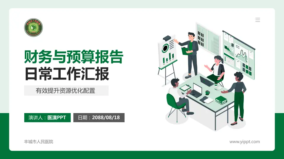 丰城市人民医院财务与预算报告PPT模板16:9格式PPT封面效果预览图