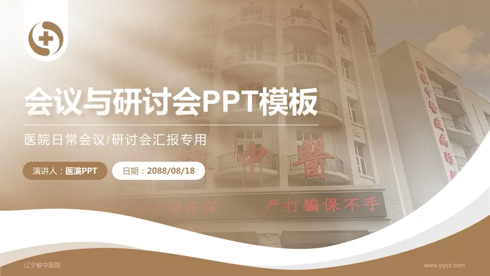 辽宁省中医院会议与研讨会PPT模板16:9格式PPT封面效果预览图