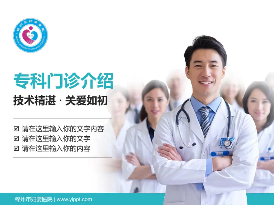 锦州市妇婴医院科室介绍与推广PPT模板4:3格式PPT封面效果预览图