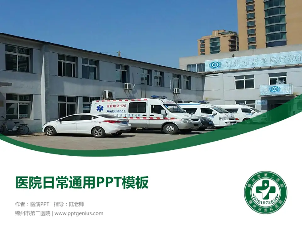 锦州市第二医院医院简介/日常通用PPT模板4:3格式PPT封面效果预览图