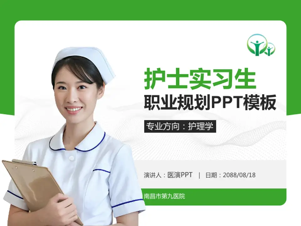 南昌市第九医院护理专业职业生涯规划PPT模板4:3格式PPT封面效果预览图
