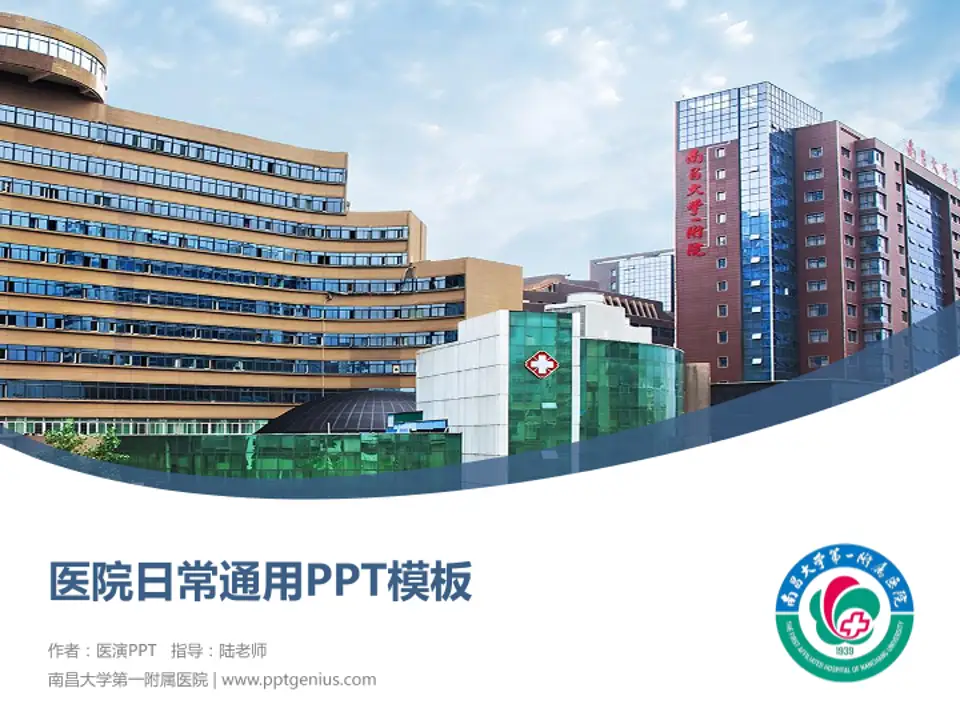 南昌大学第一附属医院医院简介/日常通用PPT模板4:3格式PPT封面效果预览图