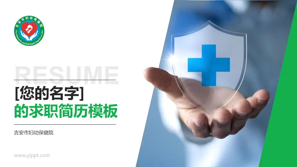 吉安市妇幼保健院个人求职应聘简历PPT模板16:9格式PPT封面效果预览图