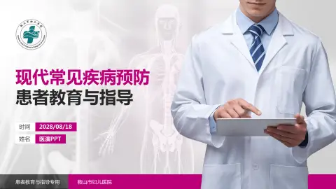 鞍山市妇儿医院患者教育与指导PPT模板