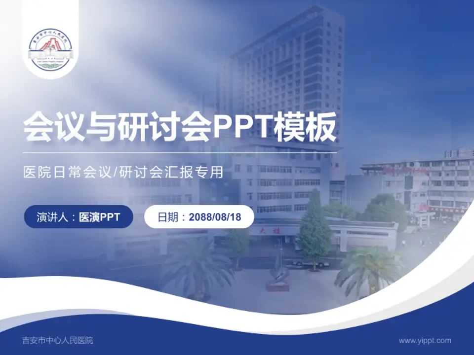 吉安市中心人民医院会议与研讨会PPT模板4:3格式PPT封面效果预览图