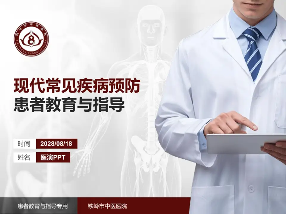 铁岭市中医医院患者教育与指导PPT模板4:3格式PPT封面效果预览图