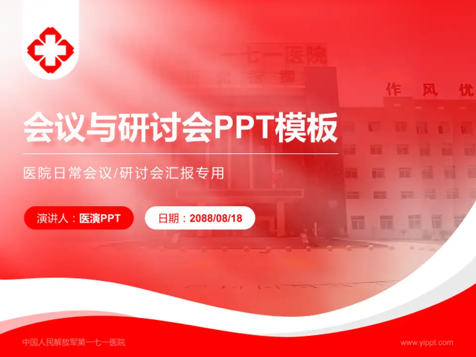 中国人民解放军第一七一医院会议与研讨会PPT模板4:3格式PPT封面效果预览图