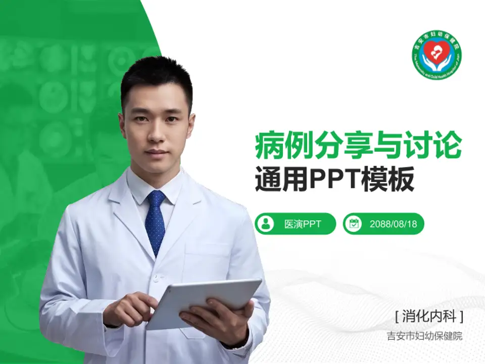 吉安市妇幼保健院病例分享与讨论PPT模板4:3格式PPT封面效果预览图