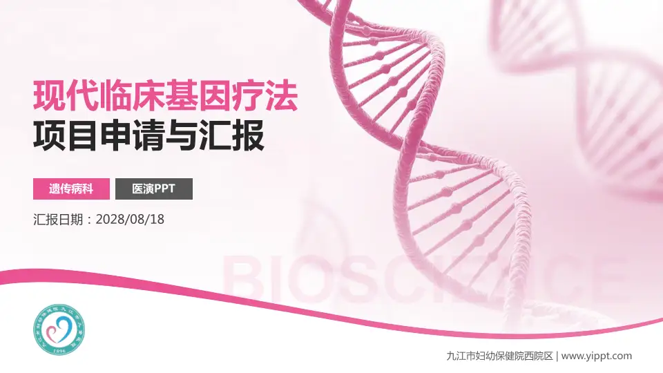 九江市妇幼保健院西院区项目申请与汇报PPT模板16:9格式PPT封面效果预览图