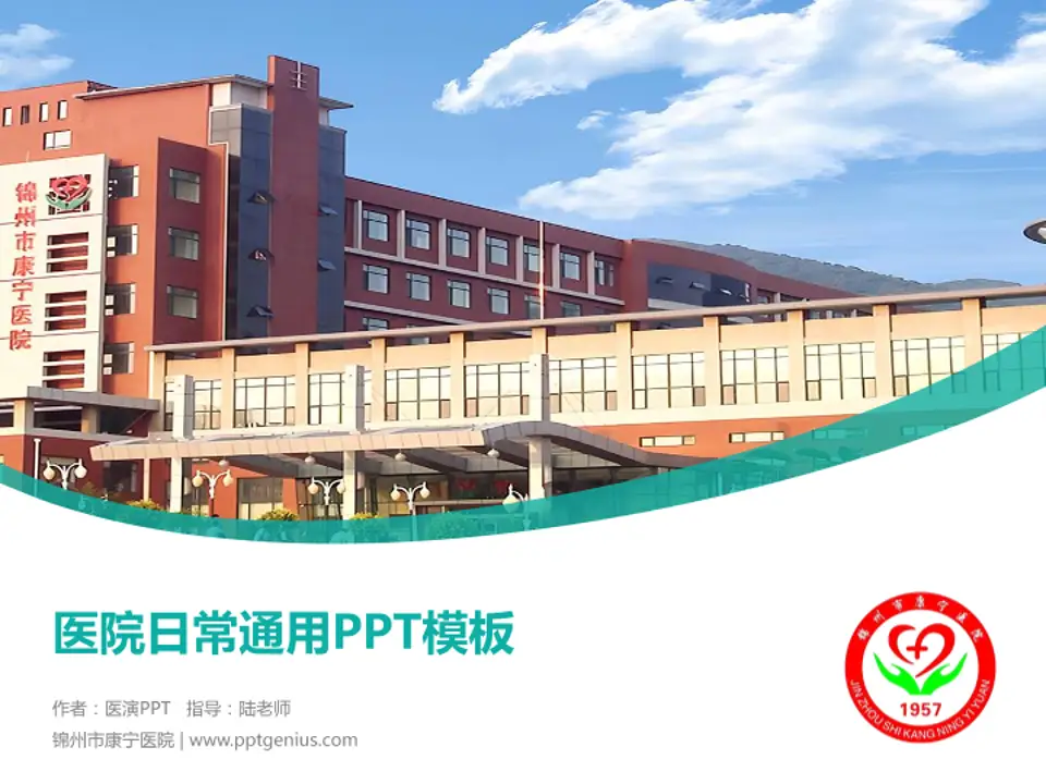 锦州市康宁医院医院简介/日常通用PPT模板4:3格式PPT封面效果预览图