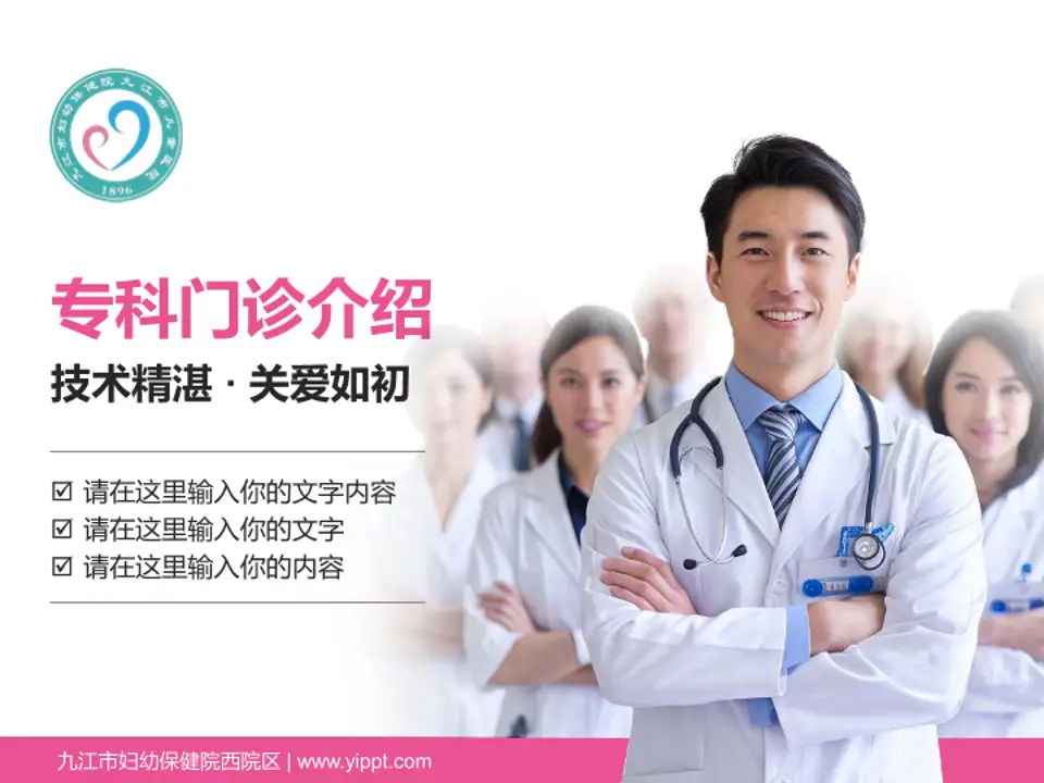 九江市妇幼保健院西院区科室介绍与推广PPT模板4:3格式PPT封面效果预览图