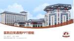 南昌市洪都中医院医院简介/日常通用PPT模板_幻灯片封面预览图