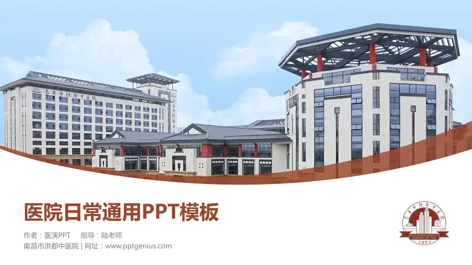 南昌市洪都中医院医院简介/日常通用PPT模板16:9格式PPT封面效果预览图