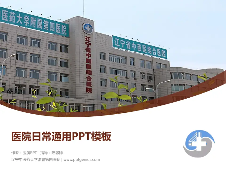 辽宁中医药大学附属第四医院医院简介/日常通用PPT模板4:3格式PPT封面效果预览图