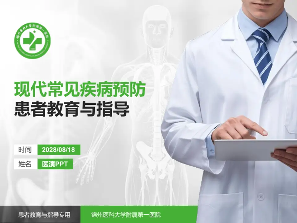 锦州医科大学附属第一医院患者教育与指导PPT模板4:3格式PPT封面效果预览图