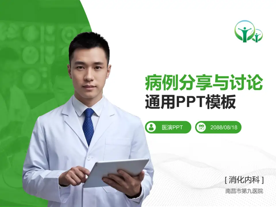 南昌市第九医院病例分享与讨论PPT模板4:3格式PPT封面效果预览图